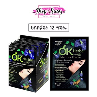 (ยกโหล 12 ซอง) OK Herbal โอเค เฮอเบิล แชมพูปิดผมขาว แชมพูสระดำ แชมพูเปลี่ยนสีผม แชมพูย้อมผม