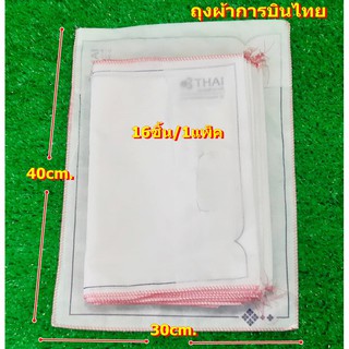 ถุงผ้าการบินไทย ถุงผ้ารักโลก ถุงผ้าพับได้ ถุงผ้าอเนกประสงค์ Foldable cloth bag Multipurpose bag