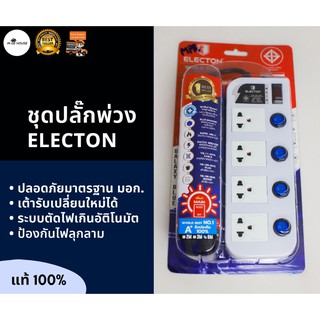 Electon ปลั๊กพ่วง รางปลั๊กสีขาว ป้องกันไฟกระชาก 4 ช่อง 5 สวิตซ์ สายยาว 5 เมตร ชุดสายพ่วง รุ่น EP-GS4505ML