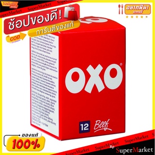 ✨Sale✨ อ็อกโซ่เนื้อสต็อกก้อน 71 กรัม/Oxo Beef Stock Cubes 71g 💥โปรสุดพิเศษ!!!💥