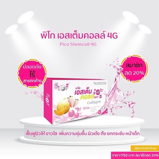 คอลลาเจน ลาชูเล่(Lachule) คอลลาเจน fir พิโก เอสเต็มคอลล์ 4G Pico Stemcoll 4G Collagen