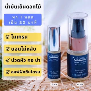 เรือบุญ น้ำมันเย็นดอกไม้ รุ่นเอ็กซ์ตร้า 15 มล. x2. (ไม่เกรน นอนไม่หลับ) REUABOON Flora Cooling Massage Oil : Extra 15 ml