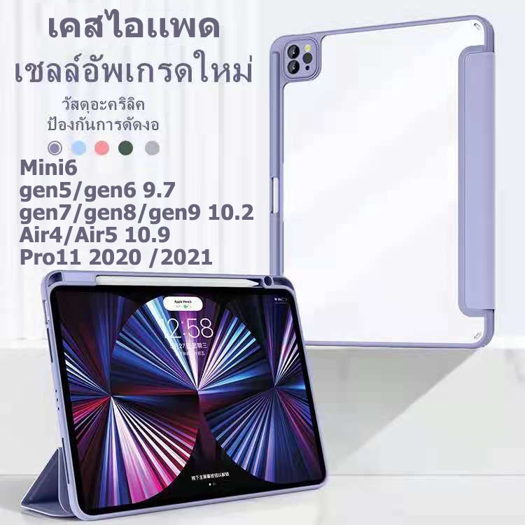 [ชาร์จปากกาได้] เคสสำหรับไอแพด air4 air5 หลังใส เคส สำหรับ ไอแพด แอร์4 10.9 2020 10.2 gen7 gen8 gen9