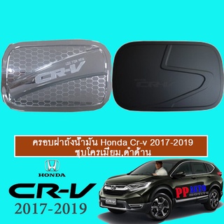 ครอบฝาถังน้ำมัน Honda Cr-v 2017-2020 ชุบโครเมี่ยม,ดำด้าน