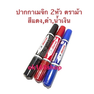 ปากกาเมจิก Permanent Marker 2หัว ตราม้า ปากกาเคมี 2 หัว ตราม้า (สีแดง,สีดำ,สีน้ำเงิน) ของแท้