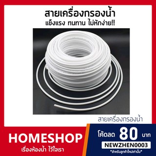 สายเครื่องกรองน้ำ สายพ่นหมอก ท่อน้ำ PE 1/4นิ้ว 2หุน เครื่องกรองน้ำ RO (ราคา/เมตร ) IHS-636