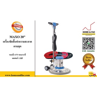 เครื่องขัดพื้น CHAMPION รุ่น MAXO 20 นิ้ว ครบชุด 175รอบ/นาที