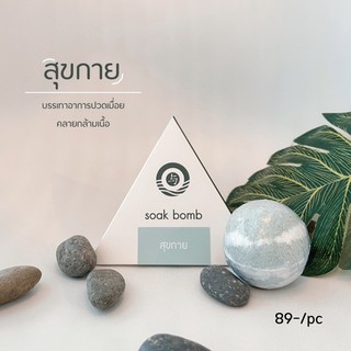 soak bomb บอมแช่เท้า สมุนไพรจีนแช่เท้า สูตรสุขกาย - คลายปวดเมื่อยเท้า เหน็บชา ตะคริว