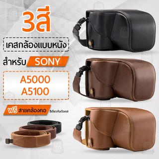 เคสกล้อง Sony A5000 A5100 เปิดช่องแบตได้ เคส หนัง กระเป๋ากล้อง อุปกรณ์กล้อง เคสกันกระแทก - PU Leather Camera Case Bag