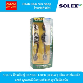 SOLEX มือจับใหญ่ HANDLE LOCK [6650AC] ผลิตมาจากโลหะอัลลอยด์ คุณภาพดี มีความแข็งแกร่งสูง ไม่เกิดสนิม