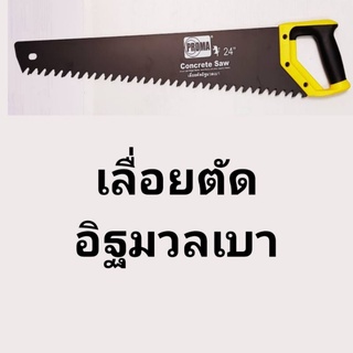เลื่อยตัดอิฐมวลเบา​ Proma