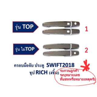 ครอบมือจับประตู suzuki swift ปี2018-