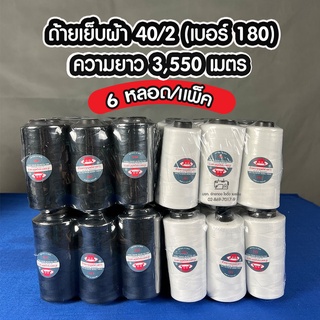 ด้ายเย็บผ้า 40/2 (เบอร์ 180) ความยาว 3,550 เมตร (6หลอด/แพ็ค) สีขาว สีดำ ยี่ห้อมนุษย์ต่างดาว  ด้ายสปัน เหนียว ทน