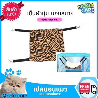 NekoCare  เปลนอนแมว เปลแขวนในกรง สำหรับแมว ที่นอนแมว ขนาด 36x53 ซม.มีให้เลือก 4 แบบ