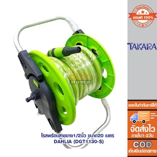 โรลพร้อมสายยาง1/2นิ้ว*ขนาด 20 เมตร.TAKARA DAHLIA (DGT1130-S)