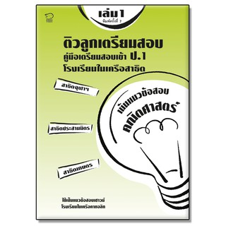 แบบฝึก ชุดติวลูกเตรียมสอบ ป.1 เล่ม1 ถูกที่สุด รวมโจทย์ รร.สาธิต เนื้อหาแน่น เพิ่มคะแนนสอบ ติวลูกเตรียมสอบ