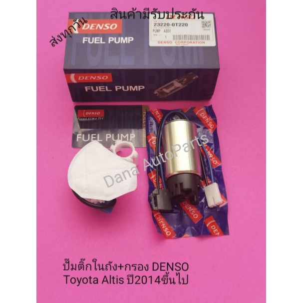 ปั๊มติ๊กในถัง+กรอง  Toyota Altis ปี2014ขึ้นไป พาสนัมเบอร์:23220-0T220