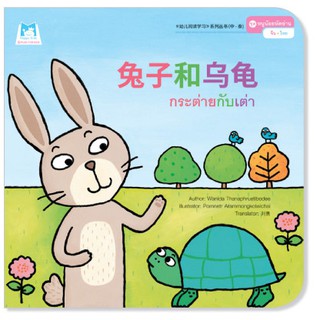 Plan for kids หนังสือนิทาน เรื่อง กระต่ายกับเต่า (จีน-ไทย)