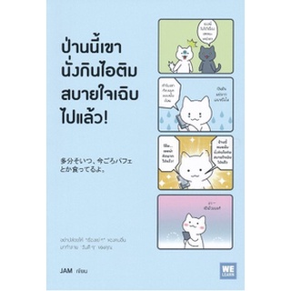 (แถมปก) ป่านนี้เขานั่งกินไอติมสบายใจเฉิบไปแล้ว! /หนังสือใหม่