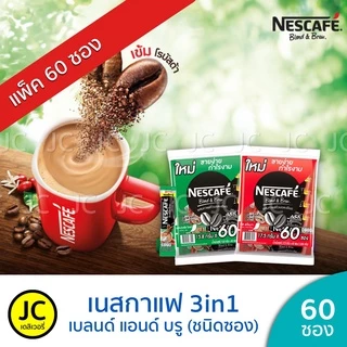 (แพ็ค 60 ซอง) เนสกาแฟ 3in1 Nescafe Coffee กาแฟ ปรุงสำเร็จชนิดผง เบลนด์แอนด์บรู 3อิน1 เอสเปรสโซ อโรมา