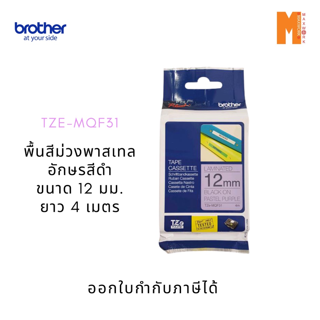 Brother เทปพิมพ์อักษร TZE-MQF31 ขนาด 12มม. ยาว 4 เมตร พื้นสีม่วงพาสเทล อักษรสีดำ