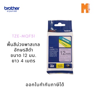 Brother เทปพิมพ์อักษร TZE-MQF31 ขนาด 12มม. ยาว 4 เมตร พื้นสีม่วงพาสเทล อักษรสีดำ