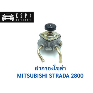 ฝากรองโซล่า มิตซูบิชิ สตราด้า 2800 MITSUBISHI STRADA 2800 / MR481523