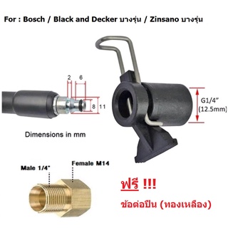 (ชุด) ข้อต่อสายฉีดน้ำ ไปปืนฉีดน้ำ แปลงเป็นเกลียว 1/4 (2หุน) หรือ M14x1.5 สำหรับเครื่องฉีดน้ำแรงดันสูง Bosch