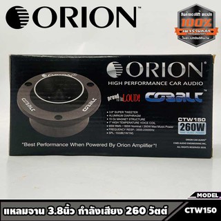 ทวิตเตอร์แหลมจาน ทวิสเตอร์ 3.8นิ้ว กำลังเสียง 260 วัตต์ แม่เหล็ก 20 ออน ORION รุ่น​ CTW150 แบรนด์ดังจากอเมริกา ของแท้