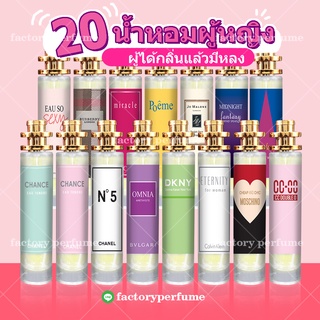 (กลิ่นยอดนิยม 20 กลิ่น) กลิ่นขายดี น้ำหอม (ขนาด 10ml / 20ml / 30ml)