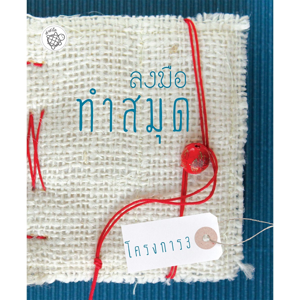 ลงมือทำสมุด โครงการ 3 สอนการทำสมุดอย่างละเอียด ด้วยภาพสีทั้งเล่ม หนังสือใหม่ สำนักพิมพ์เต่าตัวโต