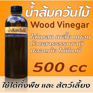 น้ำส้มควันไม้ ขนาด 500 cc สูตรเข้มข้น ป้องกันแมลง เพลี้ย หนอนชอนใบ ใช้กับสัตว์เลี้ยงป้องกัน เห็บ หมัด รักษาโรคผิวหนัง