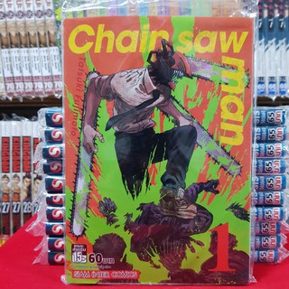 (พิมพ์ใหม่) หนังสือการ์ตูน chain saw man ชิน ซอล แมน ชินซอลแมน เล่มที่ 1