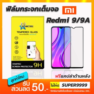 ฟิล์มกระจกเต็มจอ STARTEC  Xiaomi Redmi 9A 9T Redmi10 ฟรีแคปล่าด้านหลัง