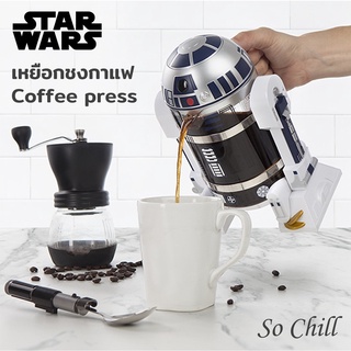 So Chill เหยือกชงกาแฟ French press R2-D2 star wars กาชงกาแฟ ที่ชงกาแฟ เครื่องชงชากาแฟ