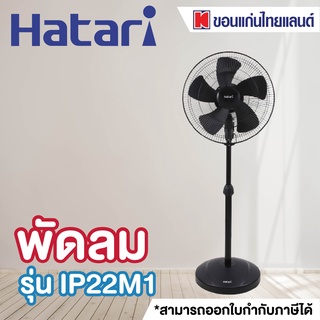 HATARI พัดลมอุตสาหกรรม (22 นิ้ว, คละสี) รุ่น IP22M1