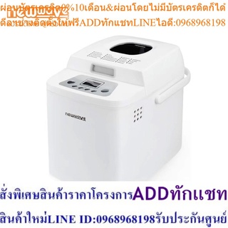 [ส่งฟรีทั่วไทย] Newwave เครื่องทำขนมปังอัตโนมัติ Bread Maker : NW-BM01