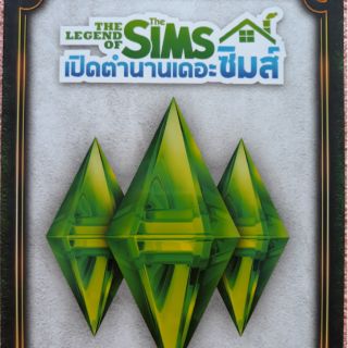 หนังสือเปิดตำนานเดอะซิมส์ (The legend of the SIMS)