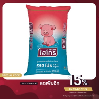 อาหารหมูนม ไฮโกร 550โปร 20%โปรตีน(สั่งให้บดหยาบหรือละเอียดได้) เลี้ยงลูกหมูและลูกไก่ชนโตไว กล้ามเนื้อและกระดูกแข็งแรง