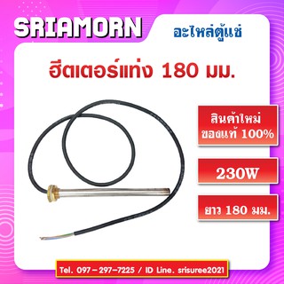 ฮีตเตอร์แท่ง ยาว 180 mm. 230 W ตัดไฟอัตโนมัติ