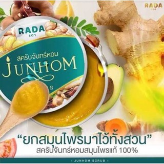 สครับ จันทร์หอม JunHom Scrub รดา RADA สครับสมุนไพรไทย 350 กรัม 1 กระปุก ของแท้/พร้อมส่ง