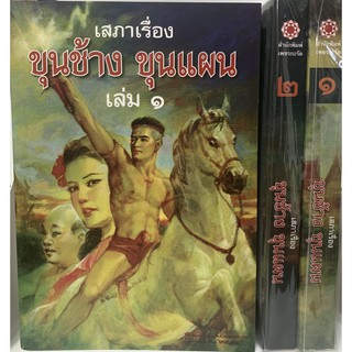 หนังสือร้อยกรอง เรื่อง ขุนช้างขุนแผน