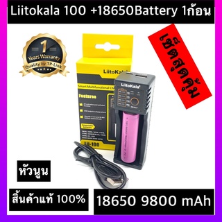 (หัวนูน)ส่งไวพร้อมส่งเครื่องชาร์จ Liitokala Lii-100 ชาร์จ1ช่อง+ถ่านชาร์จ 18650 3.7V 9800 mAh 1 ก้อน