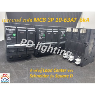 เซอร์กิตเบรกเกอร์(MCB)Miniature Circuit Breaker แบบ 3P 10-63A 6-10kA สำหรับ Consumer Unit/Load Center