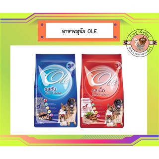 Ole Food for Dogs โอเล่ 3 สี อาหารสำหรับสุนัข 1 กิโลกรัม มี 2 รสชาติ