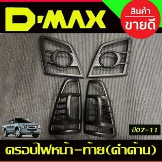 ครอบไฟหน้า + ครอบไฟท้าย สีดำด้าน ดีแม็ก ISUZU D-MAX 2007-2011 (R)