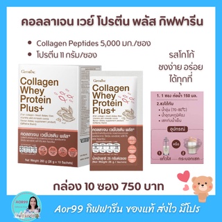 คอลลาเจน เวย์ โปรตีน กิฟฟารีน ใยอาหารสูง วิตามิน และแร่ธาตุ รส โกโก้ giffarine collagen Whey protein เวย์โปรตีนเข้มข้น