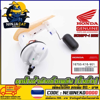 ชุดปั้มน้ำมันเชื้อเพลิง (ปั้มติ๊ก) HONDA SCOOPY-I 2012 (MS1523 )