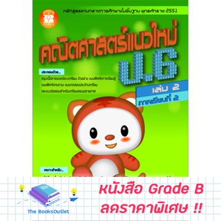 [Grade B] คณิตศาสตร์แนวใหม่ ป.6 ล.2 (2551) [C67]