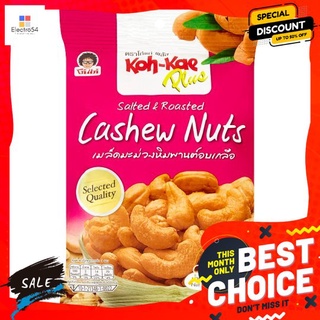 โก๋แก่พลัสมะม่วงหิมพานต์อบเกลือ 30ก. KOH KAE PLUS CASHEW NUTS SALT RAOSTED30G